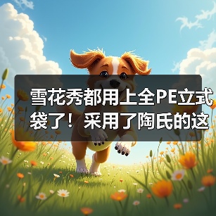 雪花秀都用上全PE立式袋了！采用了陶氏的这种材料（图4）