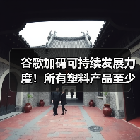 谷歌加码可持续发展力度！所有塑料产品至少含50%再生成分（图4）