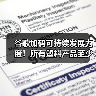 谷歌加码可持续发展力度！所有塑料产品至少含50%再生成分（图1）