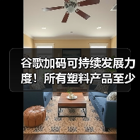 谷歌加码可持续发展力度！所有塑料产品至少含50%再生成分（图2）