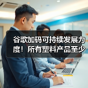 谷歌加码可持续发展力度！所有塑料产品至少含50%再生成分（图3）