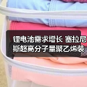 锂电池需求增长 塞拉尼斯超高分子量聚乙烯装置扩产（图3）