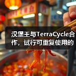 汉堡王与TerraCycle合作，试行可重复使用的包装（图2）
