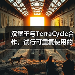 汉堡王与TerraCycle合作，试行可重复使用的包装（图3）