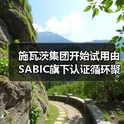 施瓦茨集团开始试用由SABIC旗下认证循环聚乙烯制成的蔬菜袋（图1）