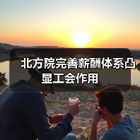 北方院完善薪酬体系凸显工会作用(图2) 北方院完善薪酬体系凸显工会作用(图2)