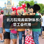 北方院完善薪酬体系凸显工会作用(图3) 北方院完善薪酬体系凸显工会作用(图3)