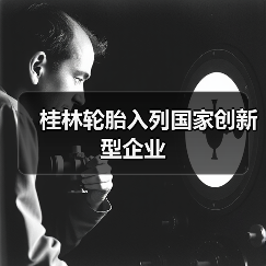 桂林轮胎入列国家创新型企业(图2) 桂林轮胎入列国家创新型企业(图2)