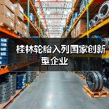 桂林轮胎入列国家创新型企业(图1) 桂林轮胎入列国家创新型企业(图1)
