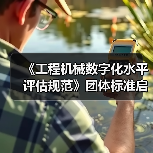 《工程机械数字化水平评估规范》团体标准启动会暨草案研讨会（图1）