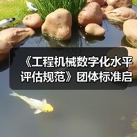 《工程机械数字化水平评估规范》团体标准启动会暨草案研讨会（图2）