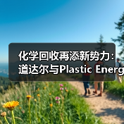 化学回收再添新势力：道达尔与Plastic Energy建化学回收项目（图1）