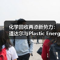 化学回收再添新势力：道达尔与Plastic Energy建化学回收项目（图3）