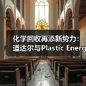 化学回收再添新势力：道达尔与Plastic Energy建化学回收项目（图4）