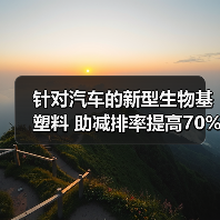 针对汽车的新型生物基塑料 助减排率提高70%（图2）