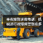 半夜接到求救电话:机械运行故障预警到底多重要(图4) 半夜接到求救电话:机械运行故障预警到底多重要(图4)