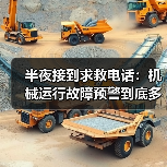 半夜接到求救电话:机械运行故障预警到底多重要(图1) 半夜接到求救电话:机械运行故障预警到底多重要(图1)