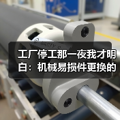 工厂停工那一夜我才明白:机械易损件更换的最佳时机(图3) 工厂停工那一夜我才明白:机械易损件更换的最佳时机(图3)