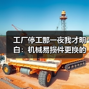 工厂停工那一夜我才明白:机械易损件更换的最佳时机(图4) 工厂停工那一夜我才明白:机械易损件更换的最佳时机(图4)