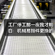 工厂停工那一夜我才明白:机械易损件更换的最佳时机(图1) 工厂停工那一夜我才明白:机械易损件更换的最佳时机(图1)