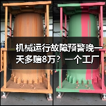 机械运行故障预警晚一天多赔8万?一个工厂老板的血泪史(图3) 机械运行故障预警晚一天多赔8万?一个工厂老板的血泪史(图3)