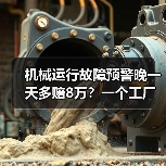 机械运行故障预警晚一天多赔8万?一个工厂老板的血泪史(图1) 机械运行故障预警晚一天多赔8万?一个工厂老板的血泪史(图1)