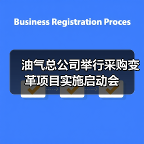 油气总公司举行采购变革项目实施启动会（图2）