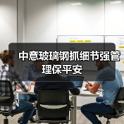 中意玻璃钢抓细节强管理保平安（图1）