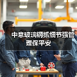 中意玻璃钢抓细节强管理保平安（图2）