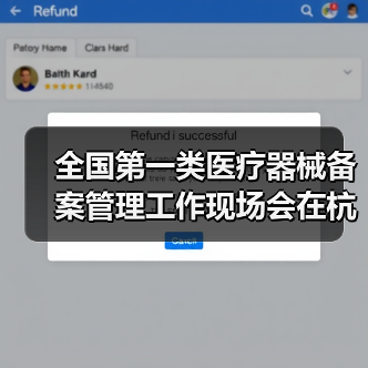 全国第一类医疗器械备案管理工作现场会在杭州召开（图2）