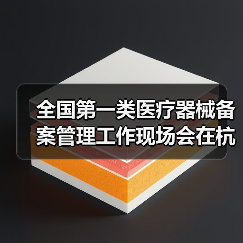 全国第一类医疗器械备案管理工作现场会在杭州召开（图3）