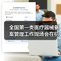 全国第一类医疗器械备案管理工作现场会在杭州召开(图3) 全国第一类医疗器械备案管理工作现场会在杭州召开(图3)