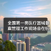 全国第一类医疗器械备案管理工作现场会在杭州召开（图1）
