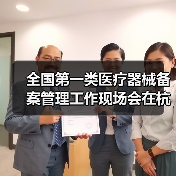 全国第一类医疗器械备案管理工作现场会在杭州召开(图2) 全国第一类医疗器械备案管理工作现场会在杭州召开(图2)