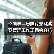 全国第一类医疗器械备案管理工作现场会在杭州召开(图4) 全国第一类医疗器械备案管理工作现场会在杭州召开(图4)