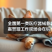 全国第一类医疗器械备案管理工作现场会在杭州召开(图1) 全国第一类医疗器械备案管理工作现场会在杭州召开(图1)