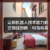 认知机器人技术助力航空领域创新|柯马和莱昂纳多联合打造智能检测解决方案(图4) 认知机器人技术助力航空领域创新|柯马和莱昂纳多联合打造智能检测解决方案(图4)