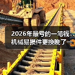 2026年最亏的一笔钱:机械易损件更换晚了一天(图1) 2026年最亏的一笔钱:机械易损件更换晚了一天(图1)