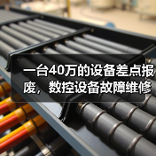 一台40万的设备差点报废,数控设备故障维修的水到底有多深?(图4) 一台40万的设备差点报废,数控设备故障维修的水到底有多深?(图4)