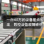 一台40万的设备差点报废,数控设备故障维修的水到底有多深?(图2) 一台40万的设备差点报废,数控设备故障维修的水到底有多深?(图2)