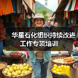 华星石化组织持续改进工作专项培训（图4）