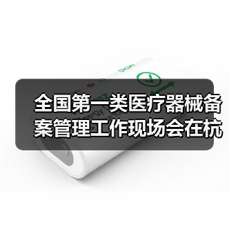 全国第一类医疗器械备案管理工作现场会在杭州召开(图3) 全国第一类医疗器械备案管理工作现场会在杭州召开(图3)