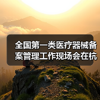全国第一类医疗器械备案管理工作现场会在杭州召开(图4) 全国第一类医疗器械备案管理工作现场会在杭州召开(图4)