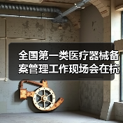 全国第一类医疗器械备案管理工作现场会在杭州召开(图1) 全国第一类医疗器械备案管理工作现场会在杭州召开(图1)