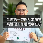 全国第一类医疗器械备案管理工作现场会在杭州召开(图3) 全国第一类医疗器械备案管理工作现场会在杭州召开(图3)