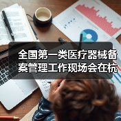 全国第一类医疗器械备案管理工作现场会在杭州召开(图2) 全国第一类医疗器械备案管理工作现场会在杭州召开(图2)