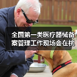 全国第一类医疗器械备案管理工作现场会在杭州召开(图2) 全国第一类医疗器械备案管理工作现场会在杭州召开(图2)