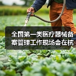 全国第一类医疗器械备案管理工作现场会在杭州召开(图1) 全国第一类医疗器械备案管理工作现场会在杭州召开(图1)