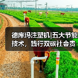 德库玛注塑机|五大节能技术,践行双碳社会责任(图2) 德库玛注塑机|五大节能技术,践行双碳社会责任(图2)