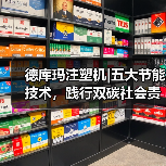 德库玛注塑机|五大节能技术,践行双碳社会责任(图4) 德库玛注塑机|五大节能技术,践行双碳社会责任(图4)